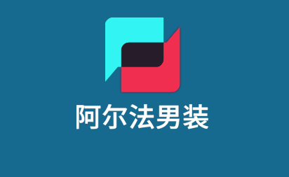 阿爾法男裝加盟