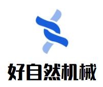 好自然機(jī)械加盟