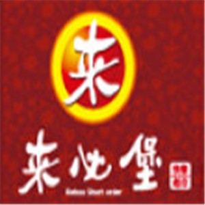來比堡快餐加盟