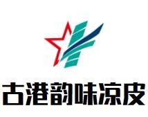 古港韻味涼皮加盟