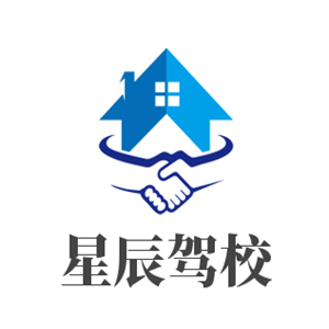 星辰駕校加盟