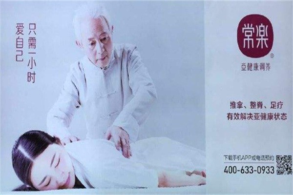 常樂按摩加盟