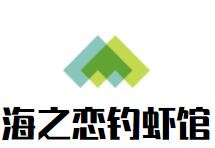 海之戀釣蝦館加盟