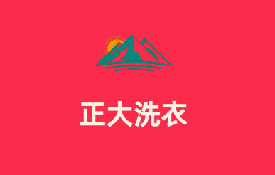 正大洗衣加盟