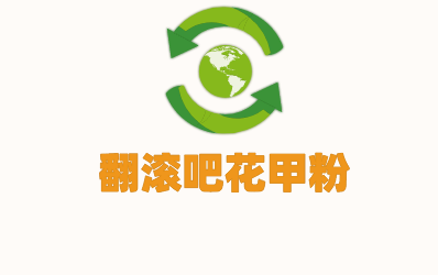 翻滾吧花甲粉加盟