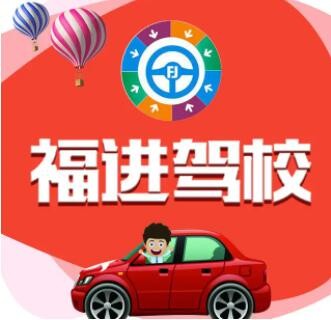福進駕校加盟