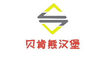 貝肯熊漢堡加盟
