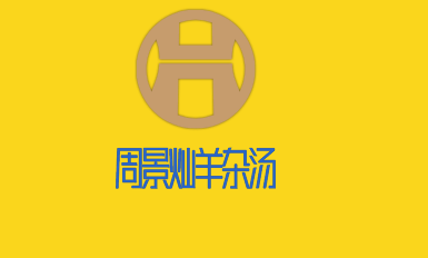 周景燦特色羊雜湯加盟