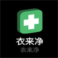 衣來凈加盟