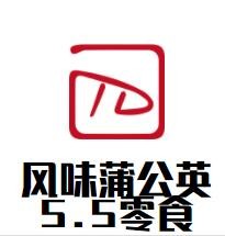 風(fēng)味蒲公英5.5零食加盟