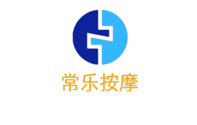 常樂(lè)按摩加盟