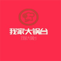 我家大鍋臺(tái)加盟