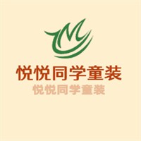 悅悅同學童裝加盟