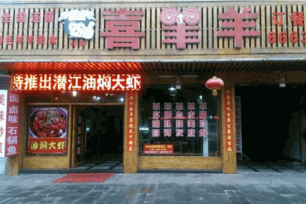 喜羊羊火鍋加盟