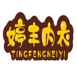 婷豐內(nèi)衣加盟