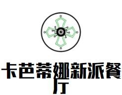 卡芭蒂娜新派餐廳加盟
