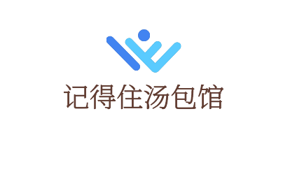 記得住湯包館加盟