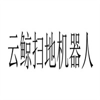 云鯨掃地機器人加盟