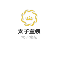 太子童裝加盟