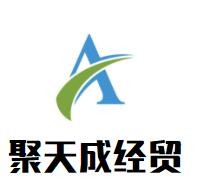 聚天成經(jīng)貿(mào)加盟