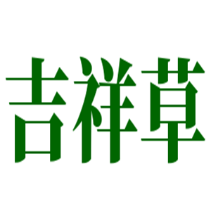 吉祥草素食餐廳加盟