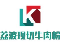 荔波現(xiàn)切牛肉粉加盟