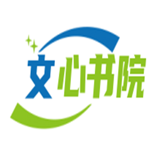 文心書院閱讀加盟