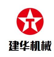 建華機(jī)械加盟