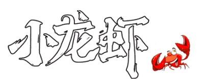 街小龍蝦加盟