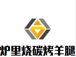 爐里燒碳烤羊腿加盟