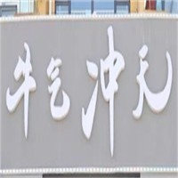 牛氣沖天火鍋店加盟
