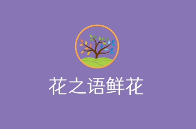 花之語(yǔ)鮮花加盟