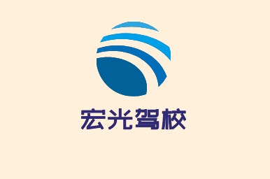宏光駕校加盟