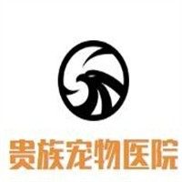 貴族寵物醫(yī)院加盟
