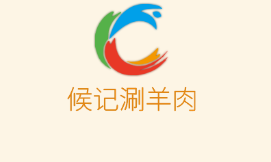 候記涮羊肉加盟