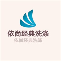 依尚經(jīng)典洗滌加盟