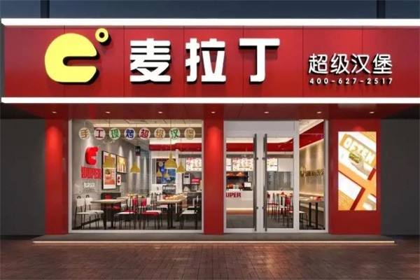 麥拉丁超級(jí)漢堡加盟
