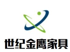 世紀(jì)金鷹家具加盟