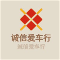 誠信愛車行加盟