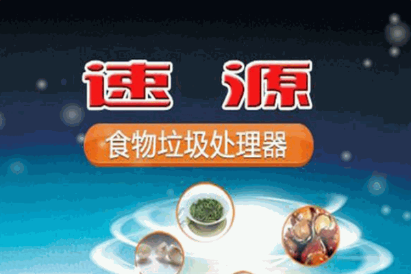 速源垃圾處理器加盟