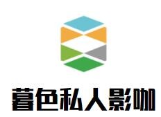 暮色私人影咖加盟