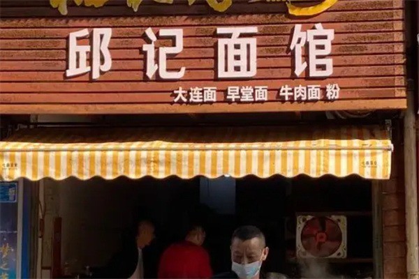 邱記面館加盟