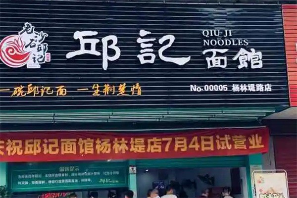 邱記面館加盟