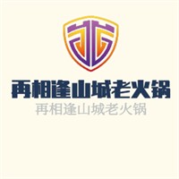 再相逢山城老火鍋加盟