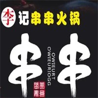 李記火鍋串串加盟