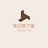 張記熱干面加盟
