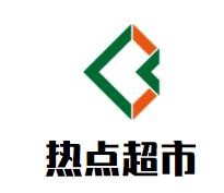 熱點超市加盟