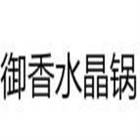 御香水晶鍋加盟