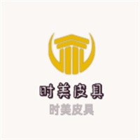 時(shí)美皮具加盟