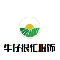 牛仔很忙服飾加盟